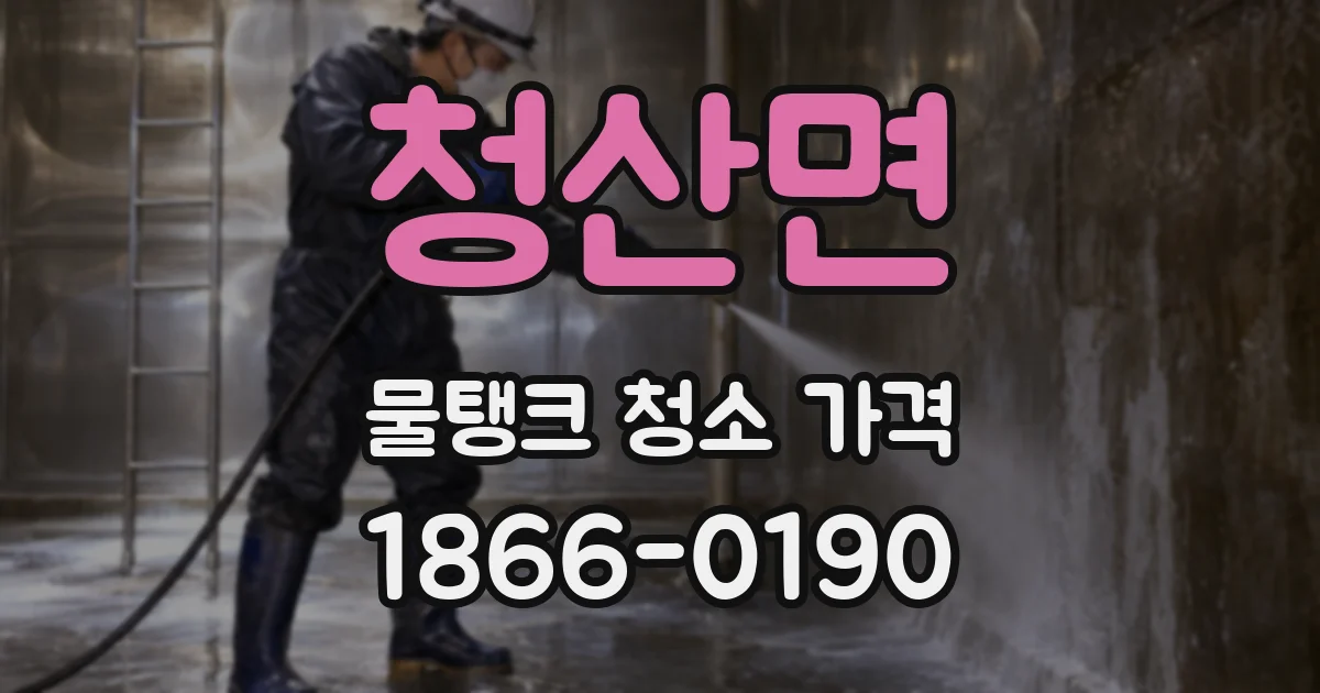 청산면 물탱크 청소 가격