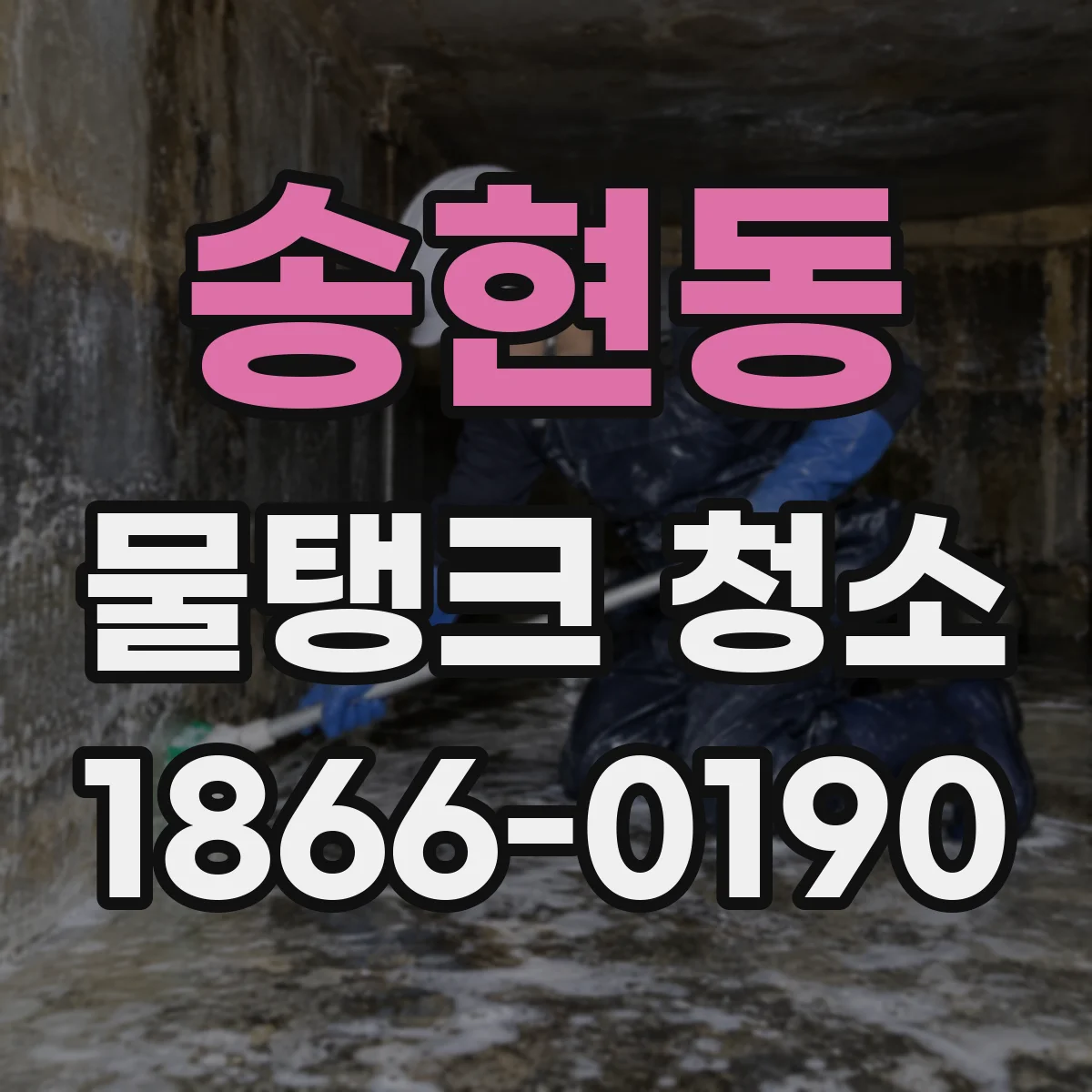 송현동 물탱크 청소