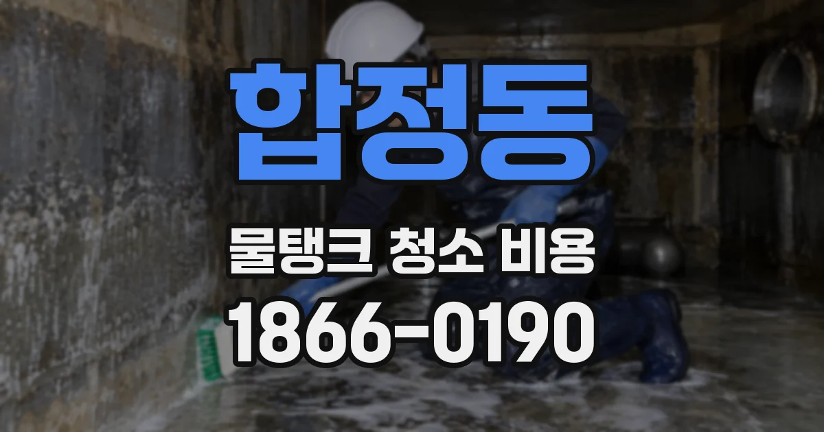 합정동 물탱크 청소 비용