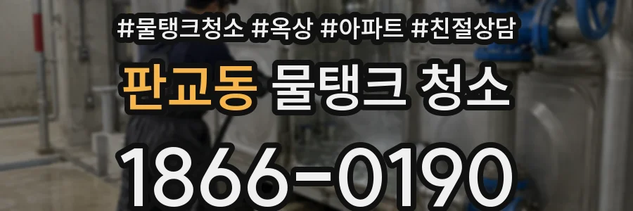 판교동 물탱크 청소