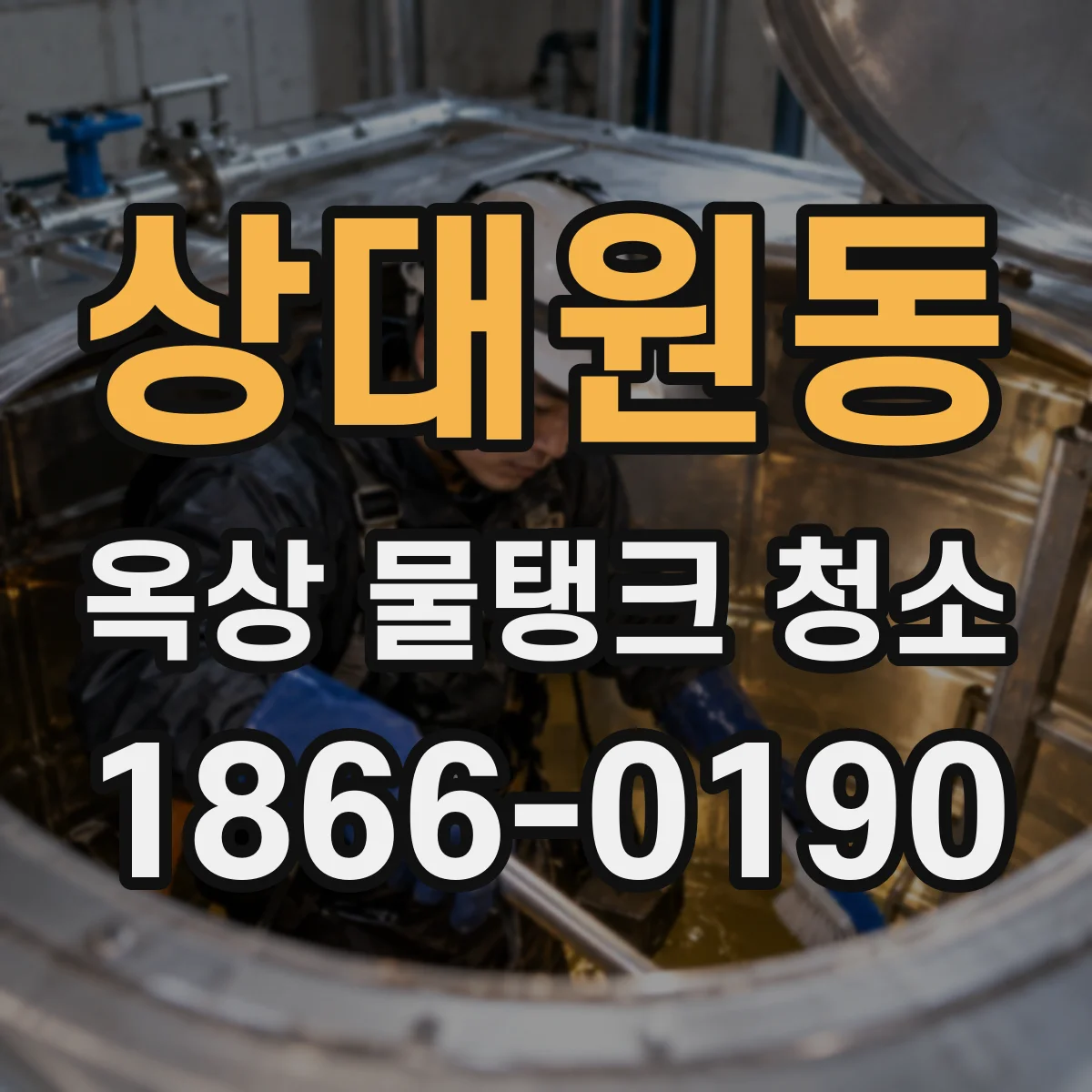 상대원동 옥상 물탱크 청소