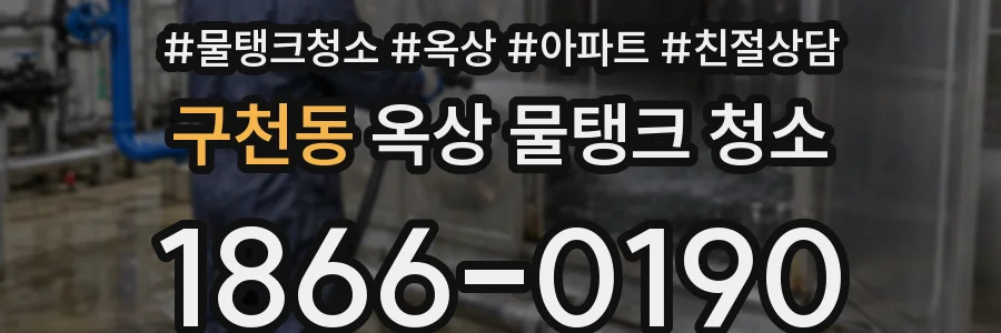 구천동 옥상 물탱크 청소