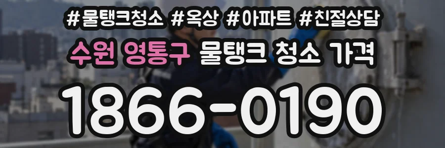 수원 영통구 물탱크 청소 가격