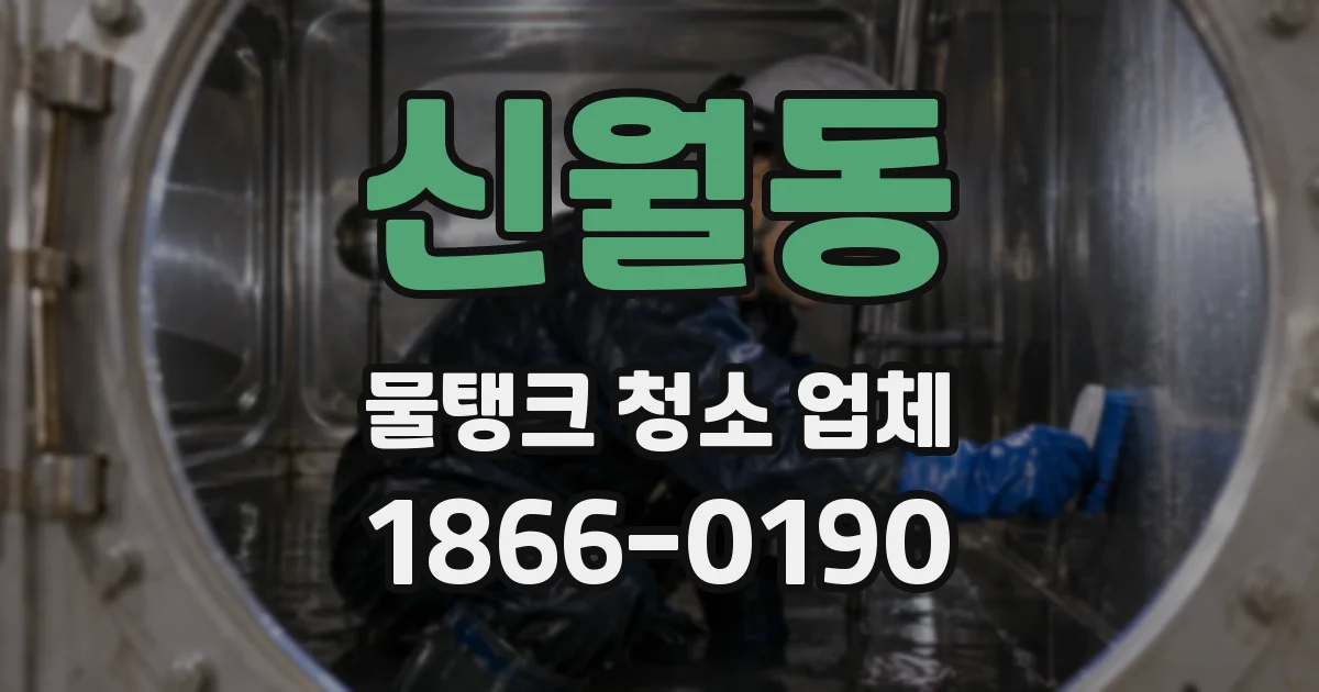 신월동 물탱크 청소 업체