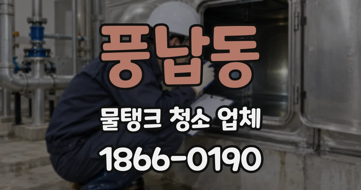 풍납동 물탱크 청소 업체