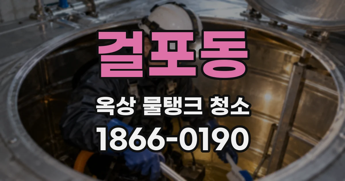 걸포동 옥상 물탱크 청소