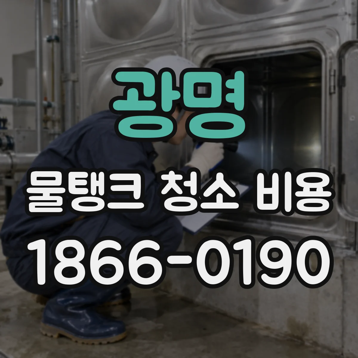 광명 물탱크 청소 비용 몇 시간 작업하나요 인력 비용 산정