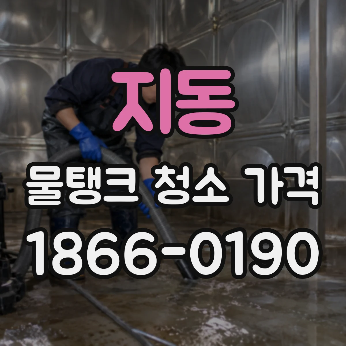 지동 물탱크 청소 가격