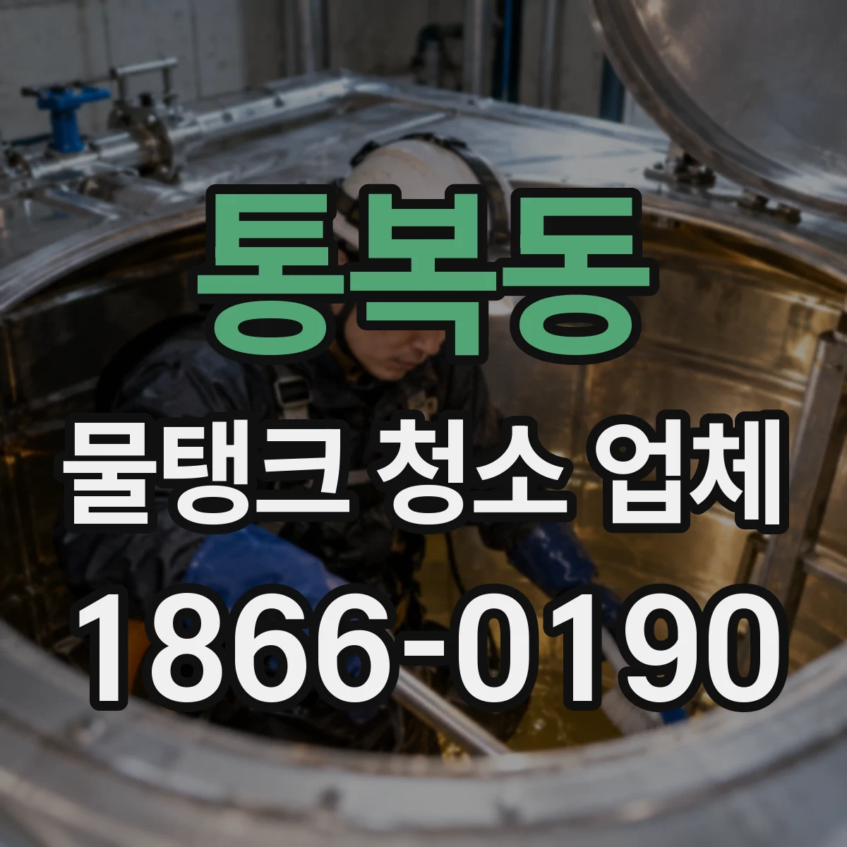 통복동 물탱크 청소 업체