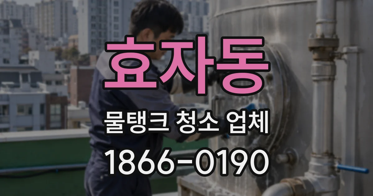 효자동 물탱크 청소 업체