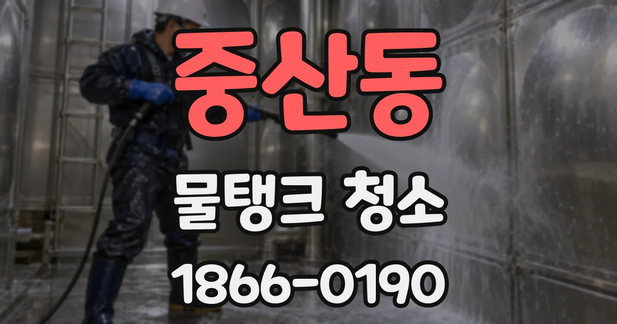 중산동 물탱크 청소