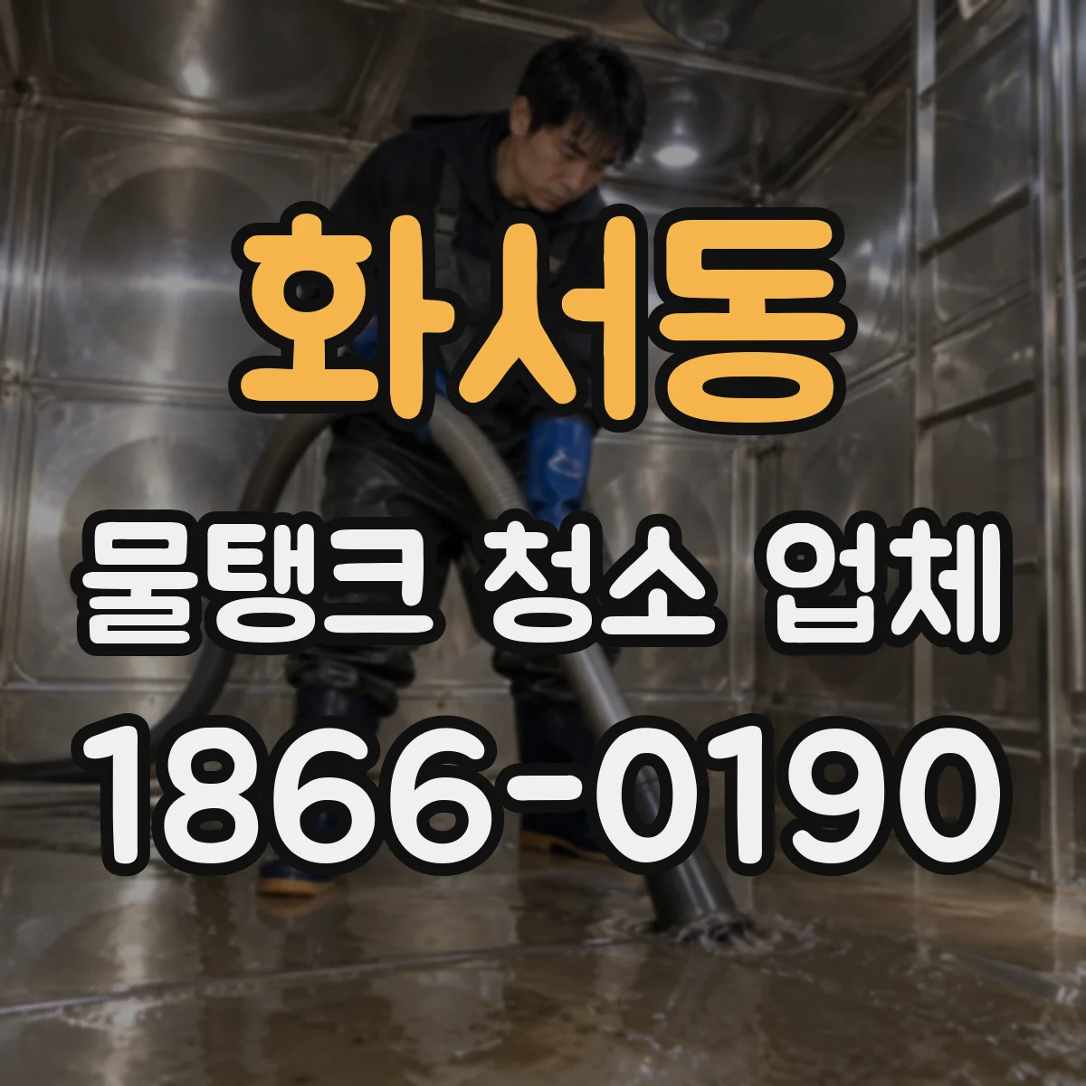 화서동 물탱크 청소 업체