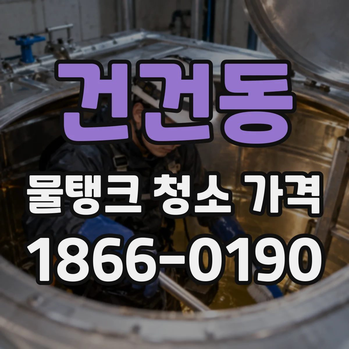 건건동 물탱크 청소 가격