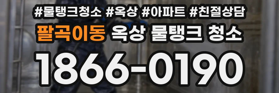 팔곡이동 옥상 물탱크 청소