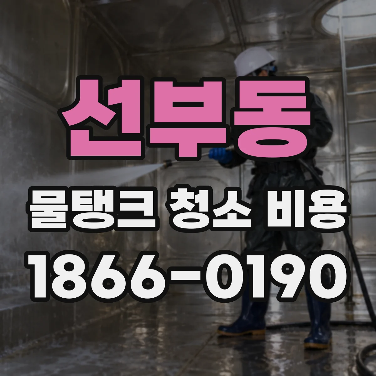 선부동 물탱크 청소 비용