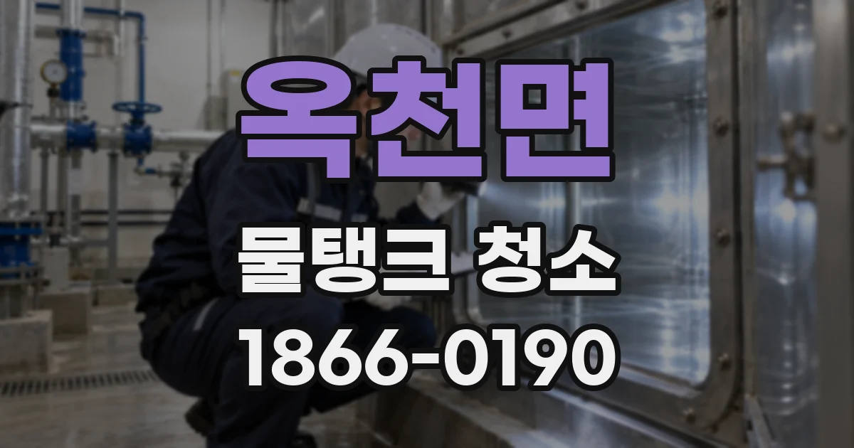 옥천면 물탱크 청소