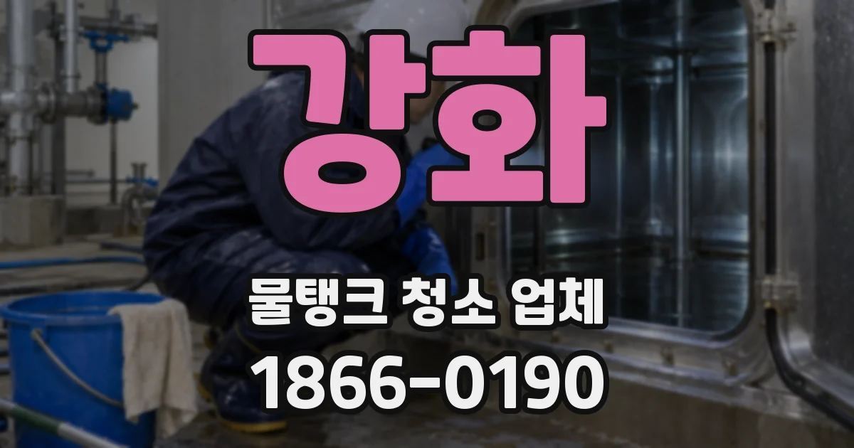 강화 물탱크 청소 업체