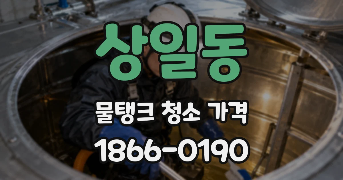 상일동 물탱크 청소 가격