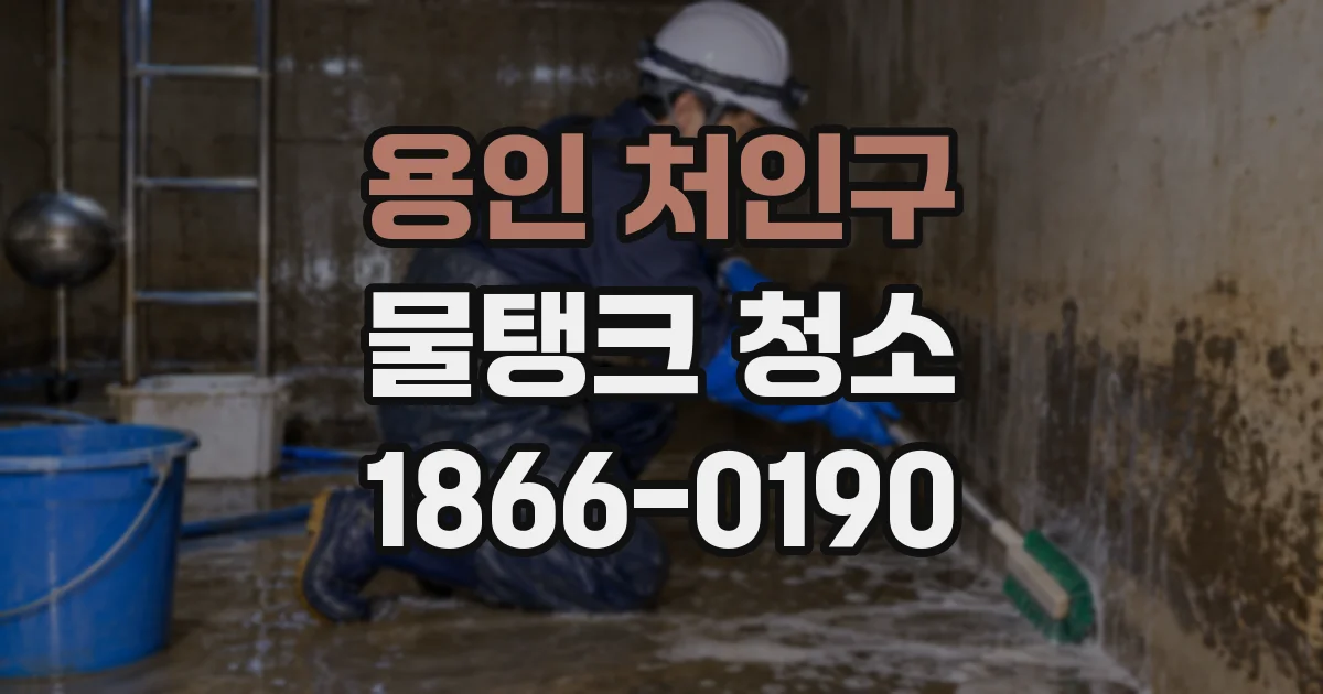 용인 처인구 물탱크 청소