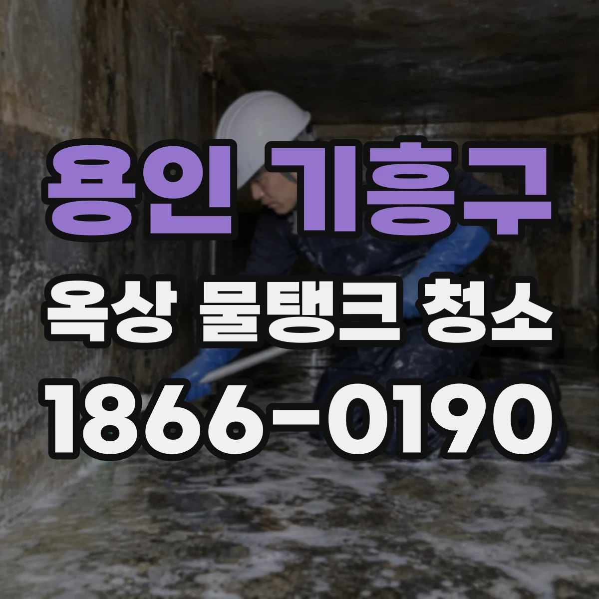 용인 기흥구 옥상 물탱크 청소
