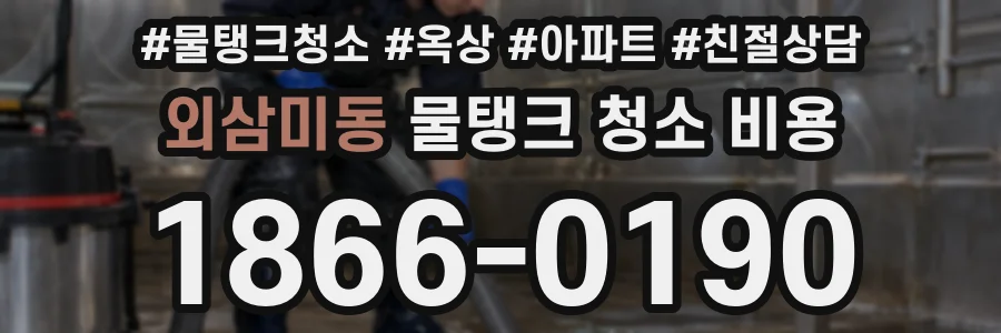 외삼미동 물탱크 청소 비용