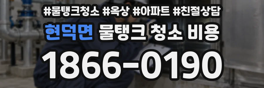 현덕면 물탱크 청소 비용