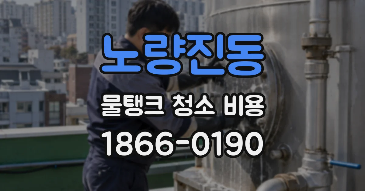 노량진동 물탱크 청소 비용
