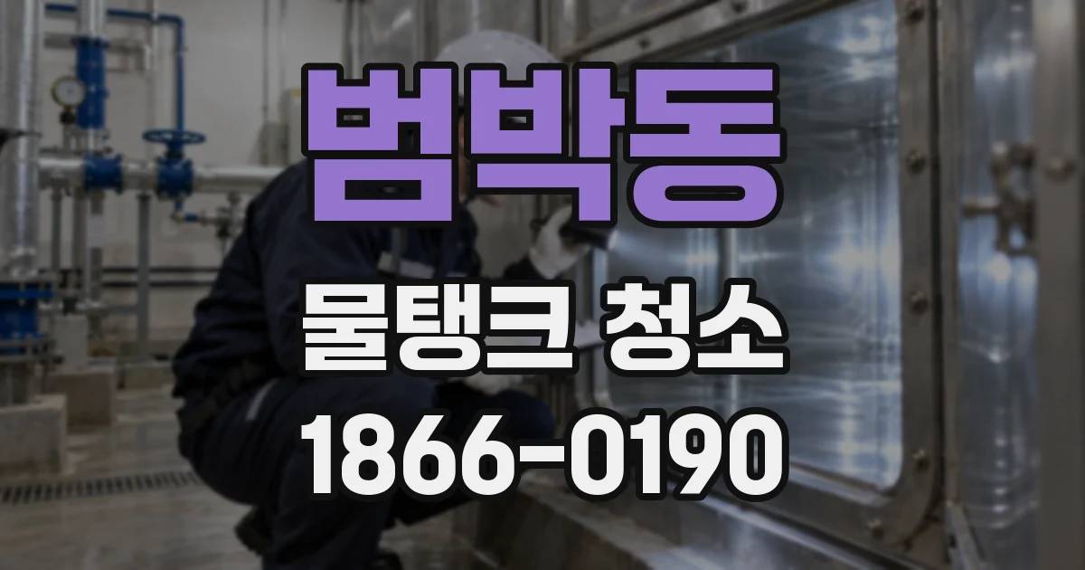범박동 물탱크 청소