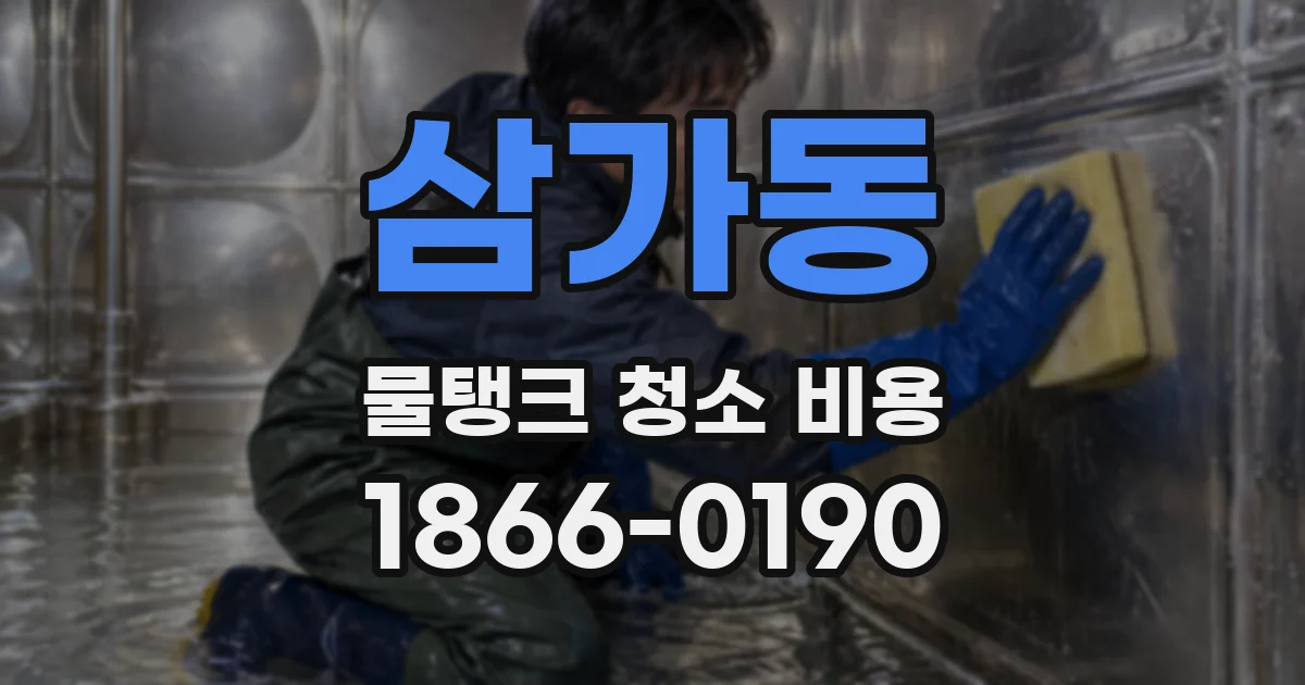 삼가동 물탱크 청소 비용