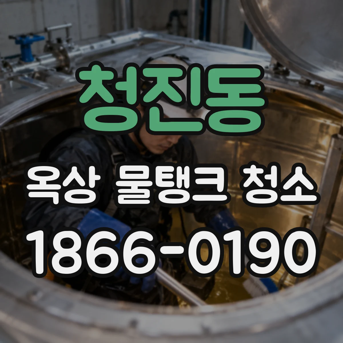 청진동 옥상 물탱크 청소