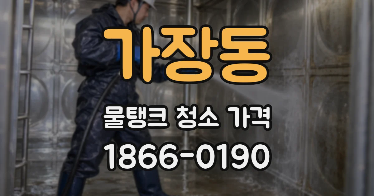 가장동 물탱크 청소 가격