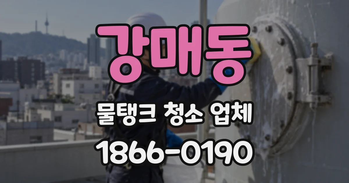 강매동 물탱크 청소 업체