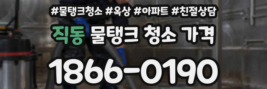 직동 물탱크 청소 가격