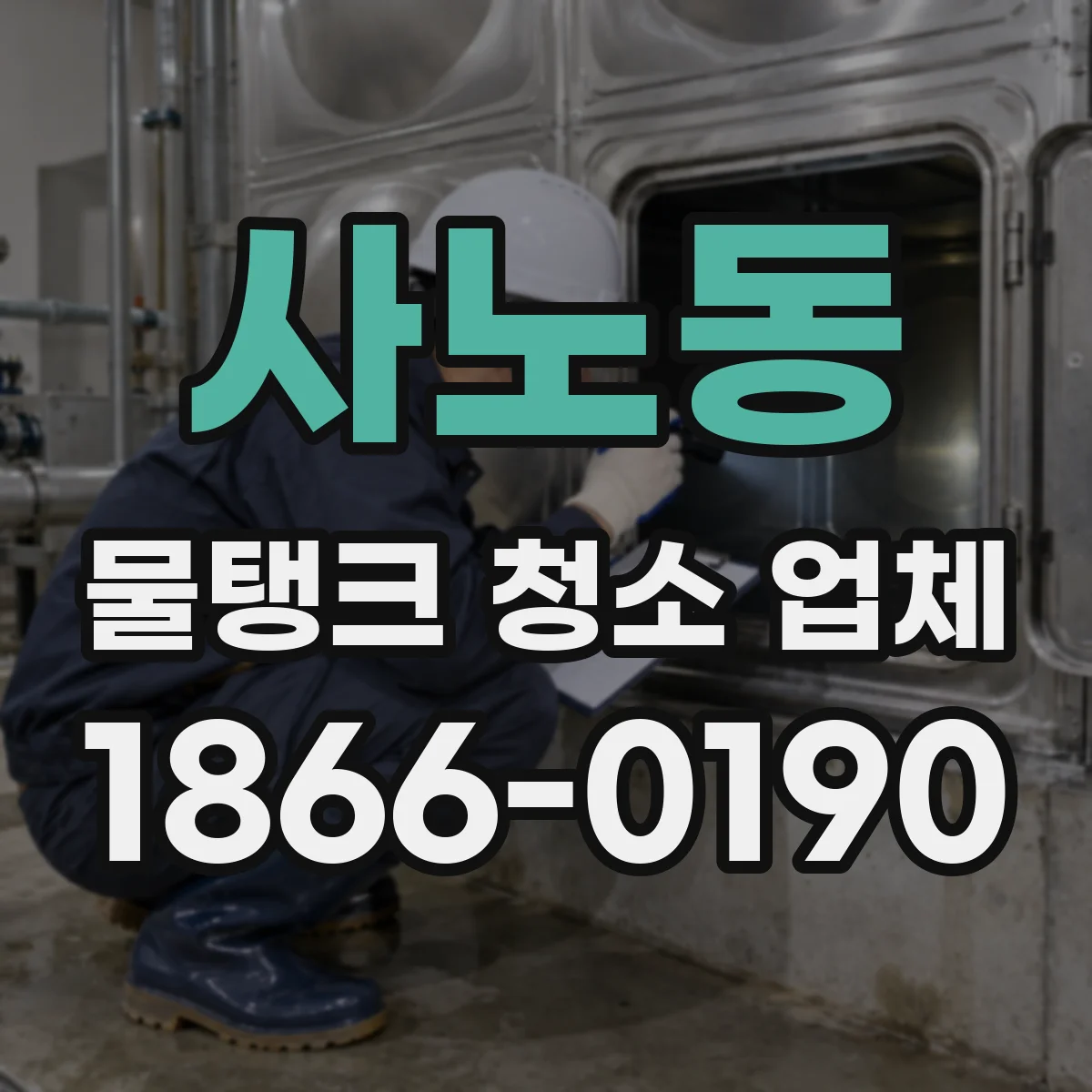 사노동 물탱크 청소 업체