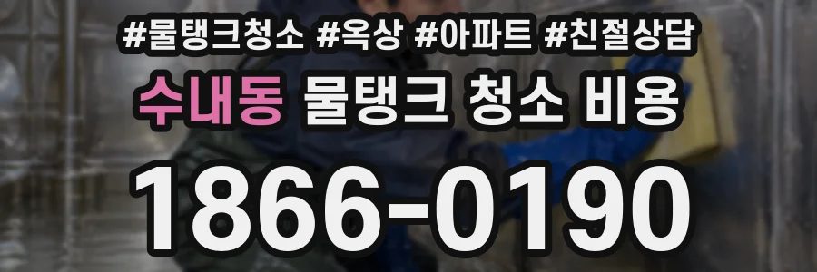 수내동 물탱크 청소 비용