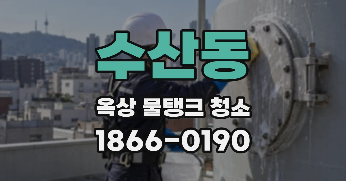 수산동 옥상 물탱크 청소