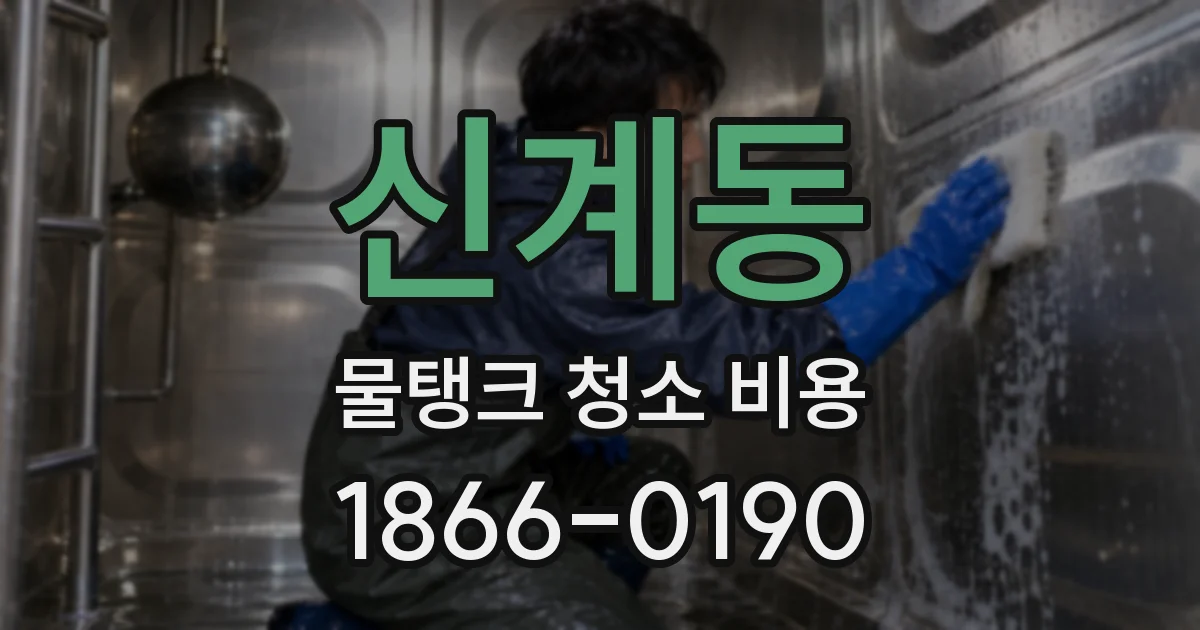 신계동 물탱크 청소 비용