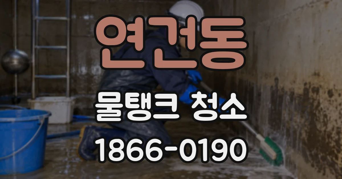 연건동 물탱크 청소