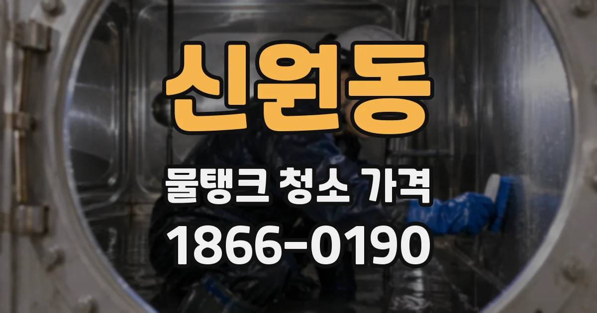 신원동 물탱크 청소 가격