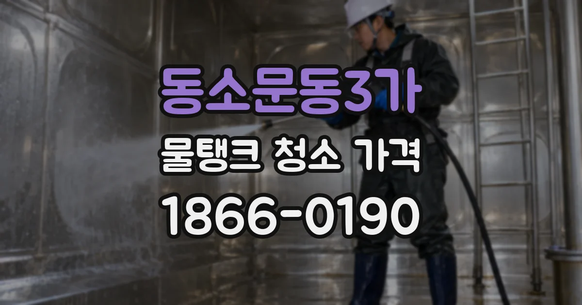 동소문동3가 물탱크 청소 가격