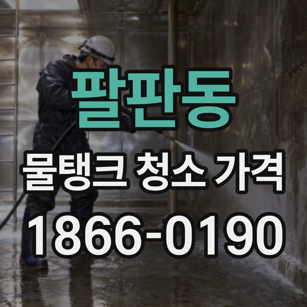 팔판동 물탱크 청소 가격