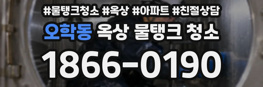 오학동 옥상 물탱크 청소