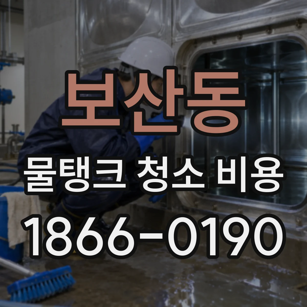 보산동 물탱크 청소 비용