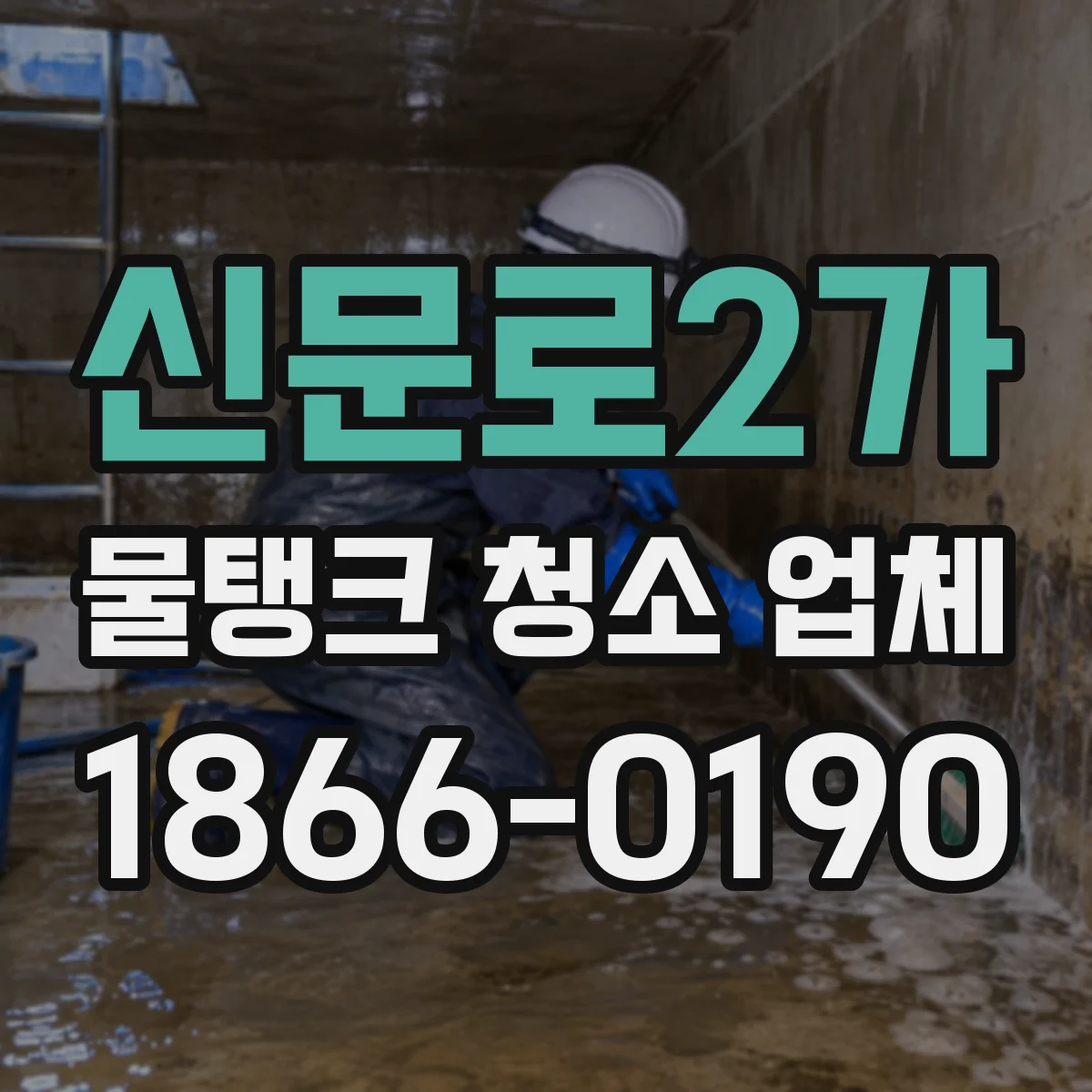 신문로2가 물탱크 청소 업체