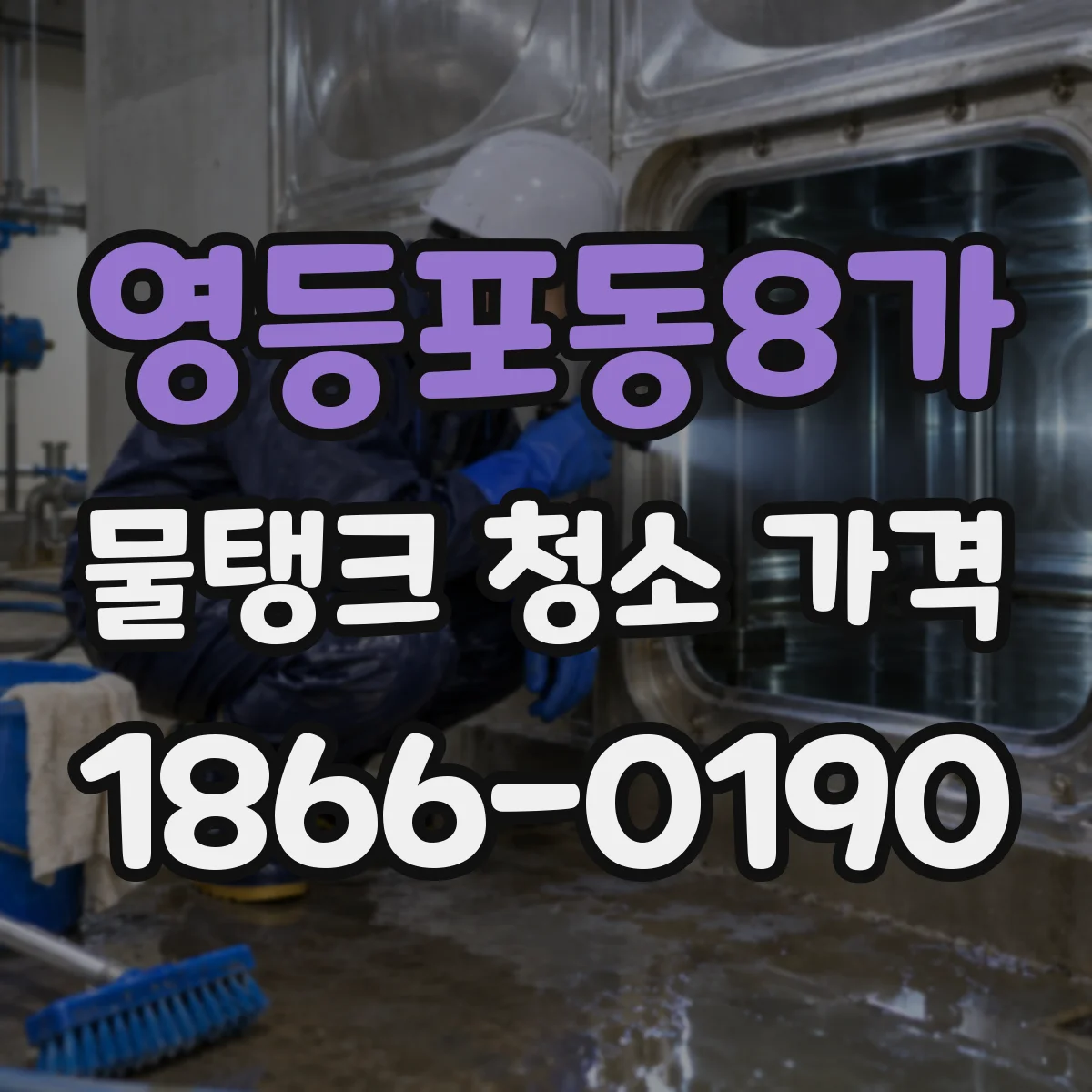 영등포동8가 물탱크 청소 가격