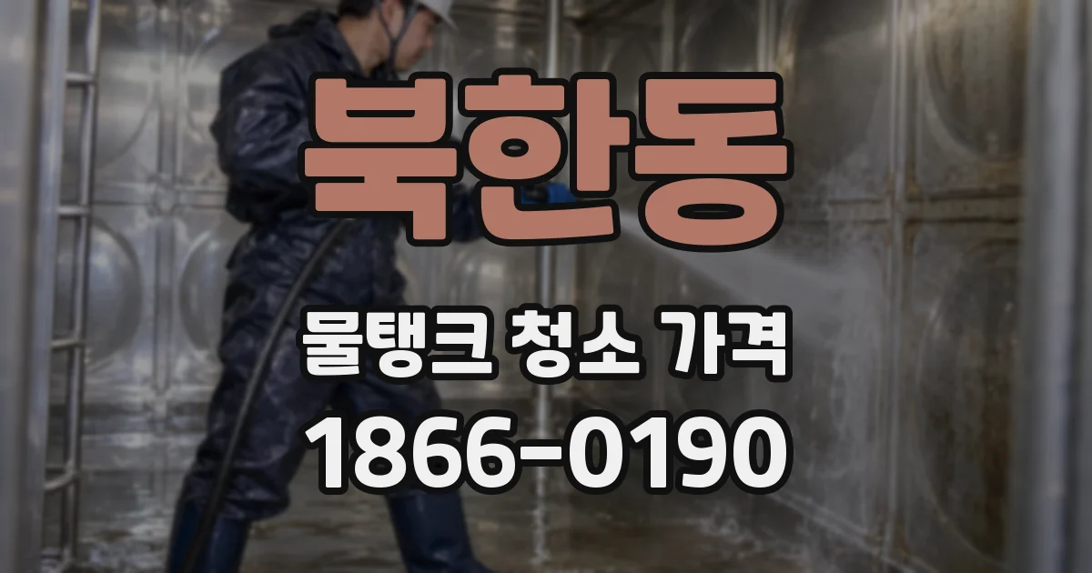 북한동 물탱크 청소 가격