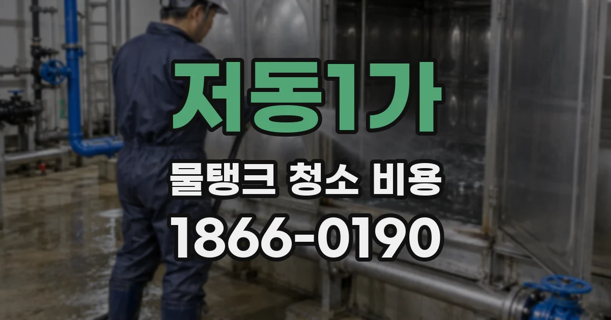 저동1가 물탱크 청소 비용