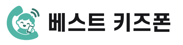 베스트 키즈폰