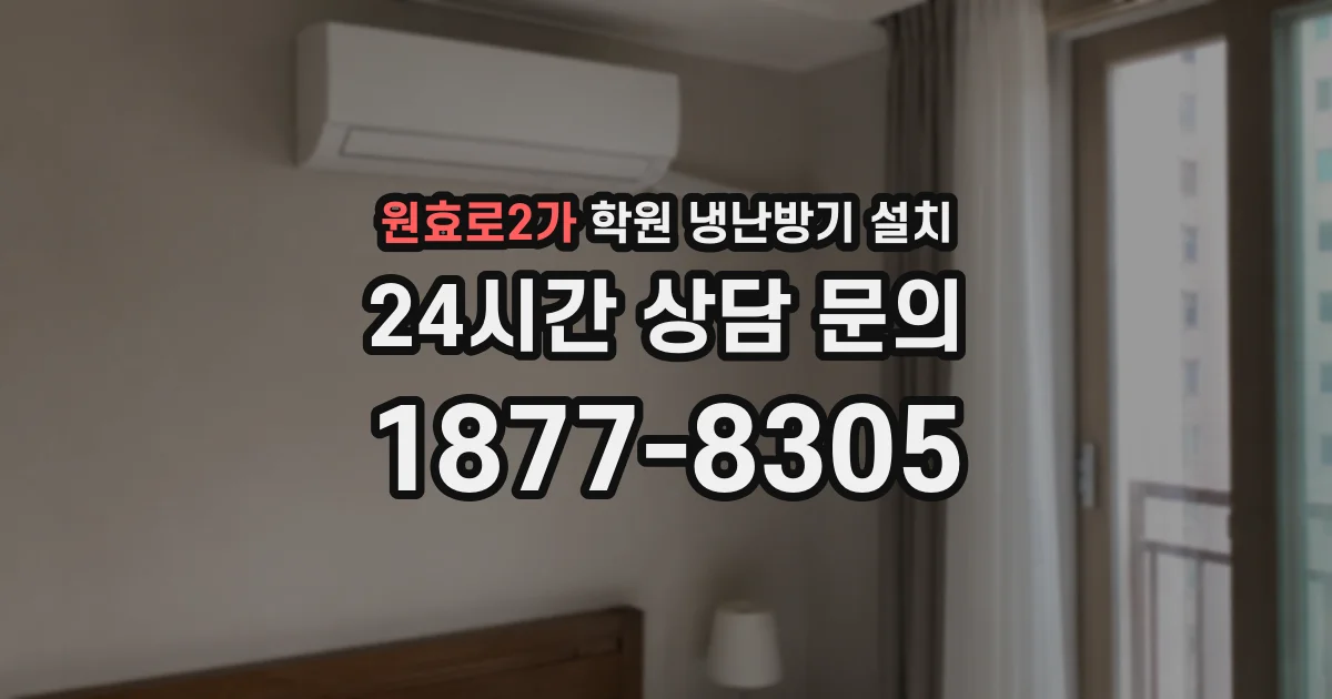 원효로2가 학원 냉난방기 설치
