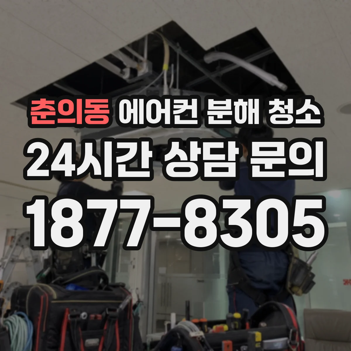 춘의동 에어컨 분해 청소